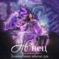 . Жнец. Хозяйка замка забытых душ