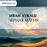 . Черная магия