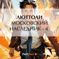 Люттоли (Луи Бриньон). Московский наследник – 4