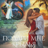 Анна Дорина. Подари мне крылья