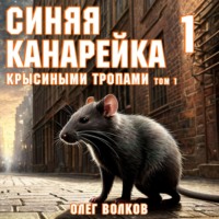 . Крысиными тропами. Том I