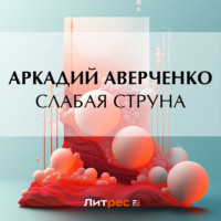 . Слабая струна