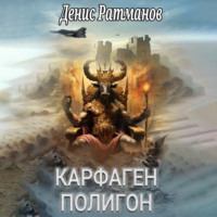 Денис Ратманов. Карфаген 2020. Полигон