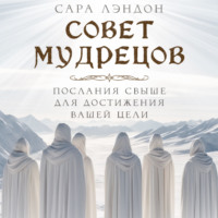 Сара Лэндон. Совет Мудрецов: послания свыше для достижения вашей цели