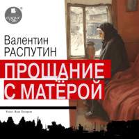 Валентин Распутин. Прощание с Матерой