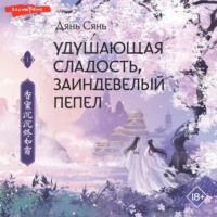 Дянь Сянь. Удушающая сладость, заиндевелый пепел