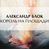 . Король на площади