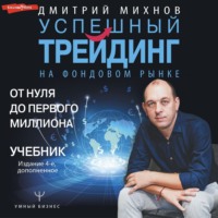 Дмитрий Михнов. Успешный трейдинг на фондовом рынке. От нуля до первого миллиона