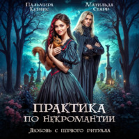 Пальмира Керлис. Любовь с первого ритуала