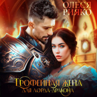 Олеся Рияко. Трофейная жена для лорда-дракона
