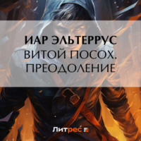 Иар Эльтеррус. Витой посох. Преодоление