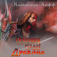 Натализа Кофф. Огненное сердце дракона