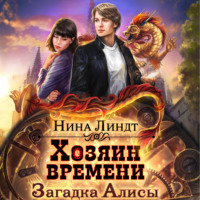 Нина Линдт. Хозяин времени. Загадка Алисы