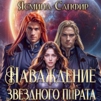 Ясмина Сапфир. Наваждение звездного пирата