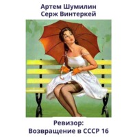 Серж Винтеркей. Ревизор: возвращение в СССР 16