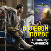 . Волевой порог