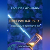 . Империя Кастула: подводные приключения