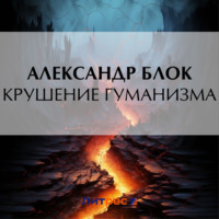 . Крушение гуманизма