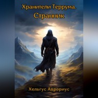 . Хранители Террума. Странник