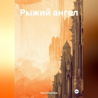 Ольга Ковалёва. Рыжий ангел