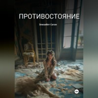 Элизабет Саган. Противостояние