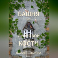 Наталья Юрьевна Царёва. Башня из слоновой кости