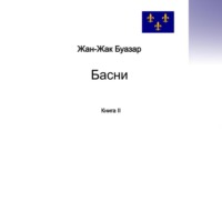 Жан-Жак Буазар. Басни. Книга II