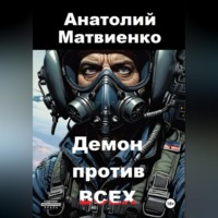 Анатолий Матвиенко. Демон против всех