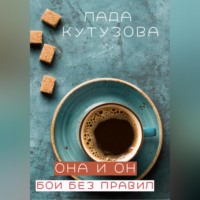 . Она и он. Бои без правил
