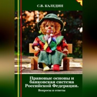 . Правовые основы и банковская система Российской Федерации. Вопросы и ответы