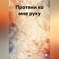 TaGri. Протяни ко мне руку