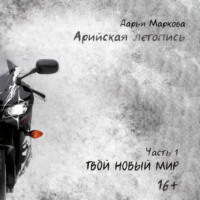 Дарья Маркова. Арийская летопись. Часть 1. Твой новый мир