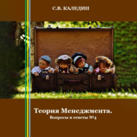 . Теория Менеджмента. Вопросы и ответы 4