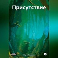 Мария Оспищева. Присутствие