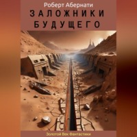 Роберт Абернати. Заложники будущего