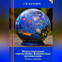 . Международные европейские финансовые организации. Тесты с ответами