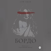 Соф Аман. Аварийный выход