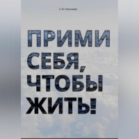 . Прими себя, чтобы жить!