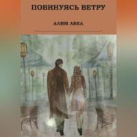. Повинуясь ветру
