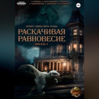 . Проект «Миры пяти солнц». Раскачивая равновесие. Эпизод 4