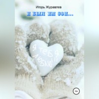 Игорь Журавлев. И был им сон…