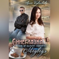 Анна Кувайкова. Синеглазка, или Не будите спящего медведя!