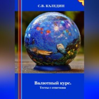. Валютный курс. Тесты с ответами