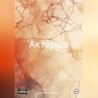 Ксения Валентиновна. Актерша