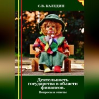 . Деятельность государства в области финансов. Вопросы и ответы