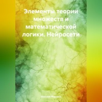. Элементы теории множеств и математической логики. Нейросети