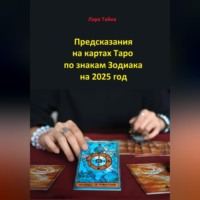. Предсказания на картах Таро по знакам Зодиака на 2025 год