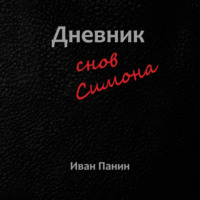 Иван Панин. Дневник снов Симона