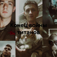 Никита Владимирович Лысенко. Конец войны титанов