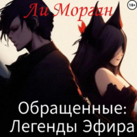 Ли Морган. Обращенные: Легенды Эфира